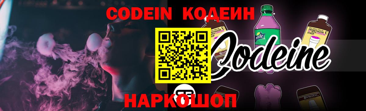 Кодеин напиток Lean (лин) Бийск